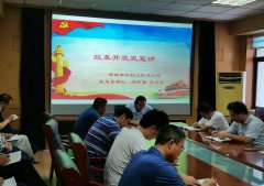 為深入貫徹學(xué)習(xí)四史精神，促使全公司干部做到知史愛黨、知史愛國，7月8日市水利工程總公司黨總支書記李令安為全體黨員宣講改革開放史專題課程。 宣講中，李令安同志帶著大家回